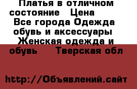 Платья в отличном состояние › Цена ­ 500 - Все города Одежда, обувь и аксессуары » Женская одежда и обувь   . Тверская обл.